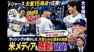 【大谷翔平】15得点圧勝！😱 ラッシングが明かした“大谷の神対応”に全米感動…レジェンドも絶賛🔥