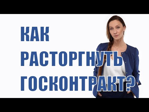 Как расторгнуть госконтракт?