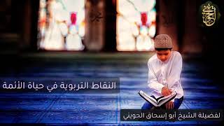 صورة النقاط التربوية في حياة الأئمة | درس للشيخ الحويني