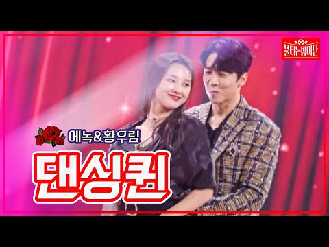 【클린버전】에녹&amp;황우림 - 댄싱퀸 | 🌹불타는 장미단🌹230919