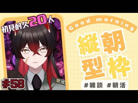 【 #縦型配信 】初見耐久20人朝活!!【 #新人vtuber #初見さん大歓迎 】