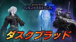 🔴【緊急】深度不問 ~ ダスクブラッドの情報が来たのでナイトレインやる【NIGHTREIGN】