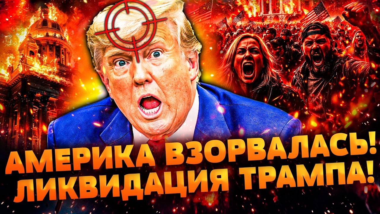 🔴ВСЁ! ТРАМП ДОПРЫГАЛСЯ! АМЕРИКАНЦЫ НЕ ВЫДЕРЖАЛИ! ЭТО ИМПИЧМЕНТ! МИЛЛИОННЫЕ ?