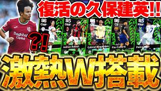 【W搭載】日本代表久保建英が復活の大活躍だあああ！今週はビッグクラブからの選出が多め？！W搭載で激熱濃厚な10/22週間FP予想【eFootball/イーフト2026アプリ】
