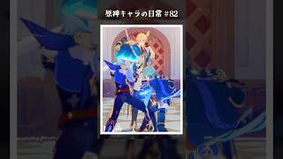 原神キャラの日常 vol.82 #shorts