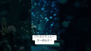 FF7 リバース バトルシミュレーターコンプ