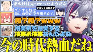 おじさんたちのジョジョネタに困惑するうぉうぉと熱血系に目覚めた不破湊まとめｗｗｗ【不破湊/ スプラトゥーン３/切り抜き/にじさんじ】