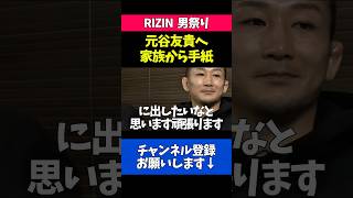 井上直樹とのタイトルマッチに挑む元谷への家族の手紙が泣ける