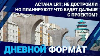 Астана LRT: не достроили, но планируют? Что будет дальше с проектом?