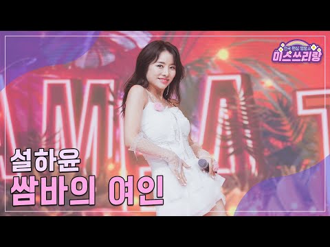 [클린버전] 설하윤 - 쌈바의 여인 ♥️미스쓰리랑 17회♥️ TV CHOSUN 240822 방송