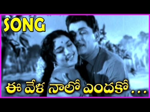 Ee Vela Naalo Enduko (ఈ వేళ నాలో ఎందుకో ...)|| Telugu Video Songs - ANR , Jamuna (HD)