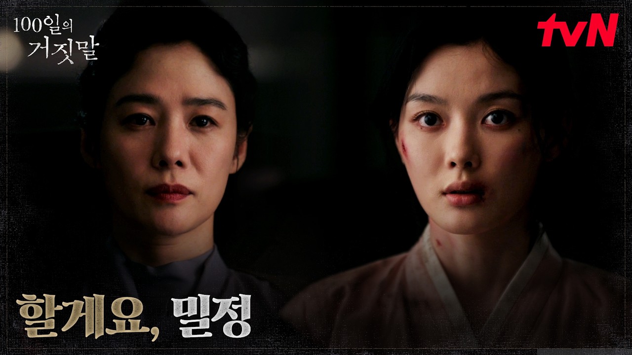 김유정X김현주, 서로의 조건을 걸고 시작한 밀정 거래 | tvN 261017 방송