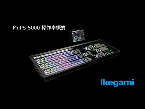 MuPS-5000操作卓概要