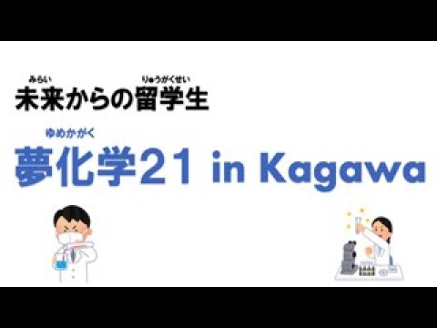 未来からの留学生 夢化学21 In Kagawa 2020