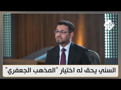 فيديو | السني يحق له اختيار "المذهب الجعفري" في تعديل قانون الأحوال الشخصية.. المالكي يفصل كيف؟