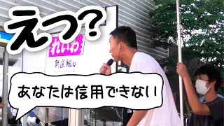 【山本太郎】あなたは信用できない新興宗教みたいだ〈れいわ新選組 福岡 切り抜き〉