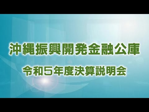 2023年度（令和5年度）決算説明会動画 | 沖縄振興開発金融公庫