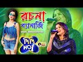 Rachana Banerjee Super Hit Stage Program 2023 By Suraj Music