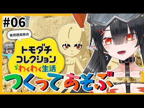 【トモダチコレクション わくわく生活 #06 】観察日記および経過観察【夜月ノヴァ】