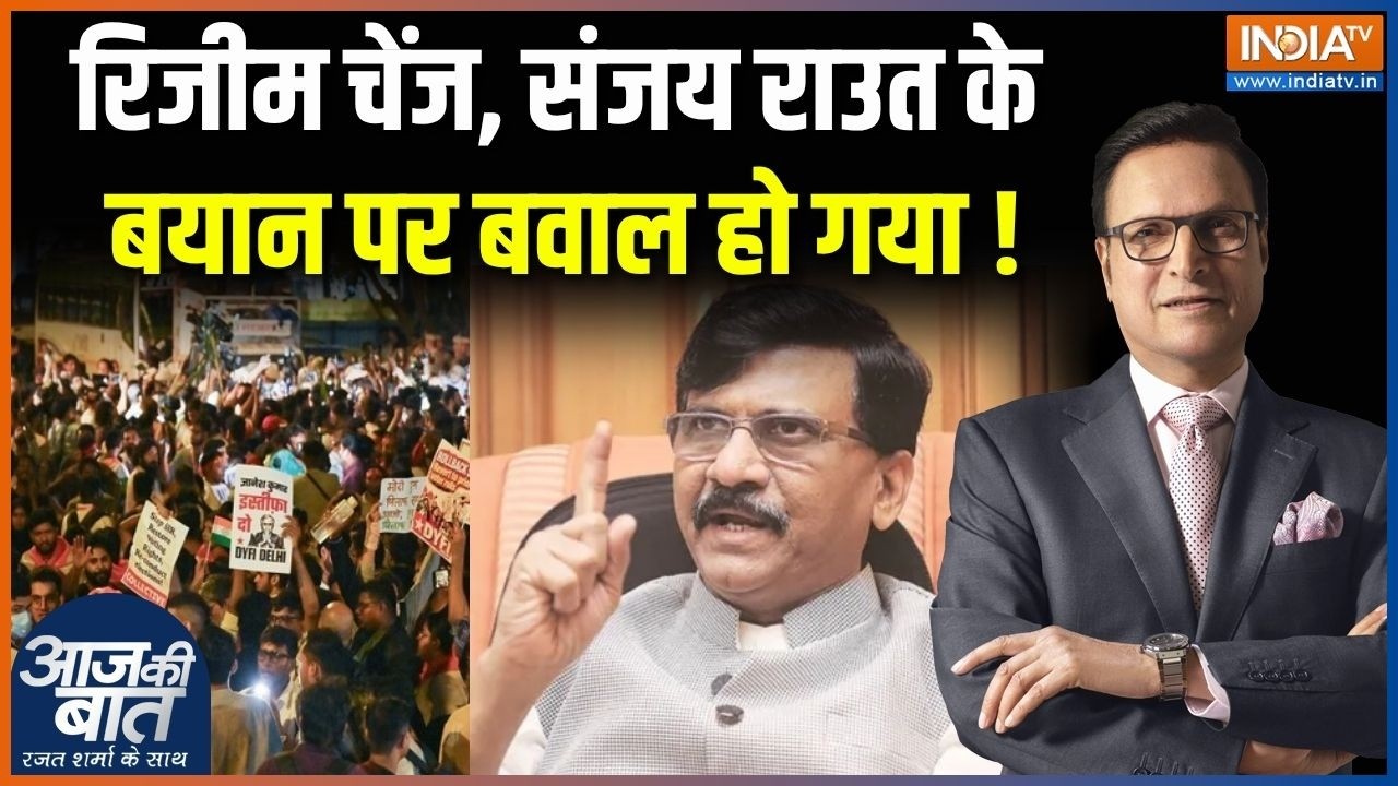 Sanjay Raut On Regime Change : रिजीम चेंज, संजय राउत के बयान पर बवाल हो गय