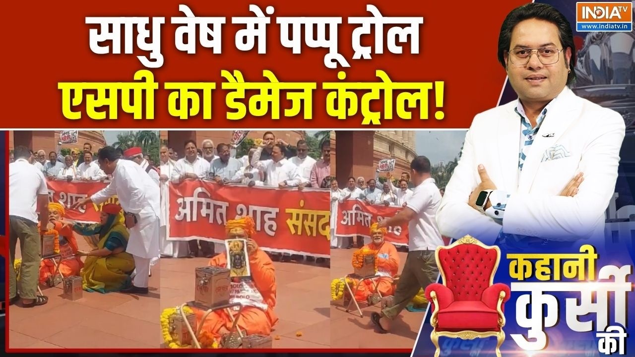 Chanda Chori Parliament Protest: साधु वेष में पप्पू ट्रोल, एसपी का डैमेज क?