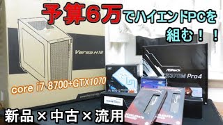 【自作PC】新品×中古×流用で新メインPCを作る！！　パーツ紹介編