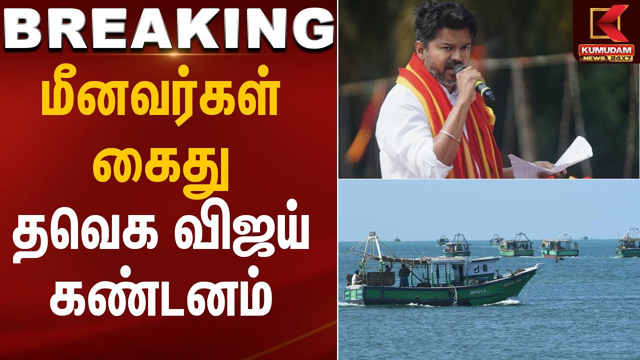 FisherMenArrest | மீனவர்கள் கைது -தவெக விஜய் கண்டனம் | Kumudam News