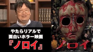 やたらリアルで面白いホラー映画『ノロイ』【岡田斗司夫のエンタメ話】切り抜き動画