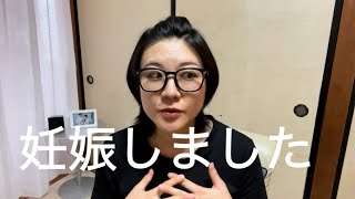 近況報告！My Life update! I got pregnant!