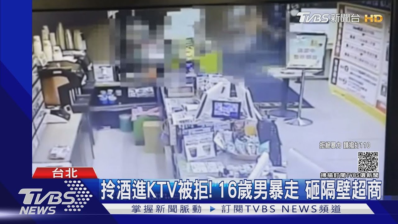 拎酒進KTV被拒! 16歲男暴走砸隔壁超商