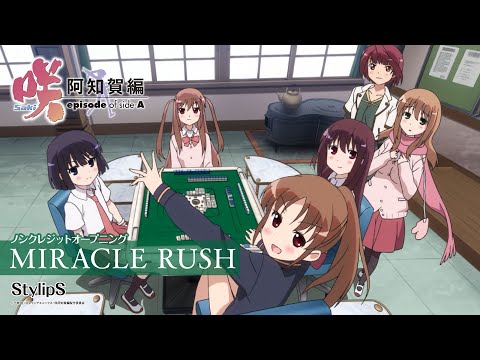 「咲-Saki- 阿知賀編」ノンクレジットオープニング｜StylipS「MIRACLE RUSH」