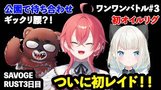 【 SAVOGE RUST 3日目 】ついに初レイド/ゆぐどらを懐かしむ3人/公園でデートの約束⁈【にじさんじ/切り抜き/獅子堂あかり/黒炭酸/絲依とい】