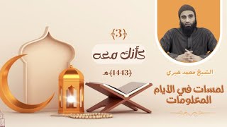 ٣ - كأنك معه ❤️❤️ عشر ذي الحجة ❤️ الشيخ محمد خيري || #لمسات_في_الأيام_المعلومات image