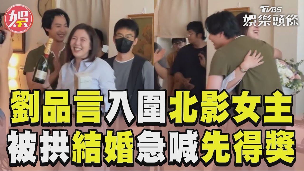 影音／劉品言入圍「北影女主」樂歪　被拱結婚羞：可以先得獎嗎？
