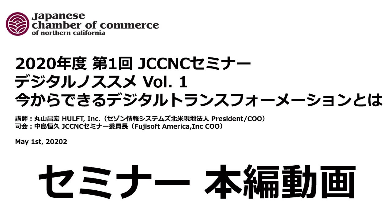 2020年度 第1回 JCCNCセミナー『デジタルノススメ Vol.1 今からできるデジタルトランスメーションとは』