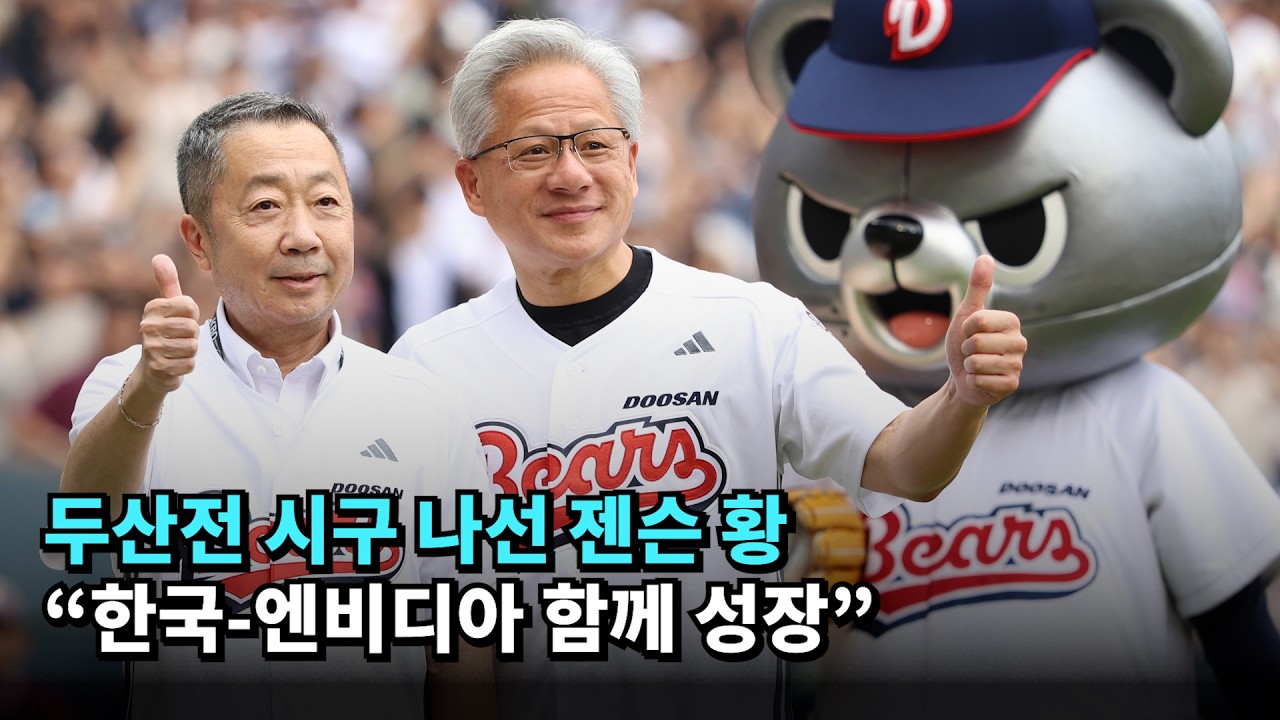 두산전 시구 나선 젠슨 황…“한국-엔비디아 함께 성장” #젠슨황 #두산 #야구 #시구