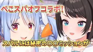 バレたか？どっちだ？　【大空スバル切り抜き】兎田ぺこら/ぺこスバオフコラボ