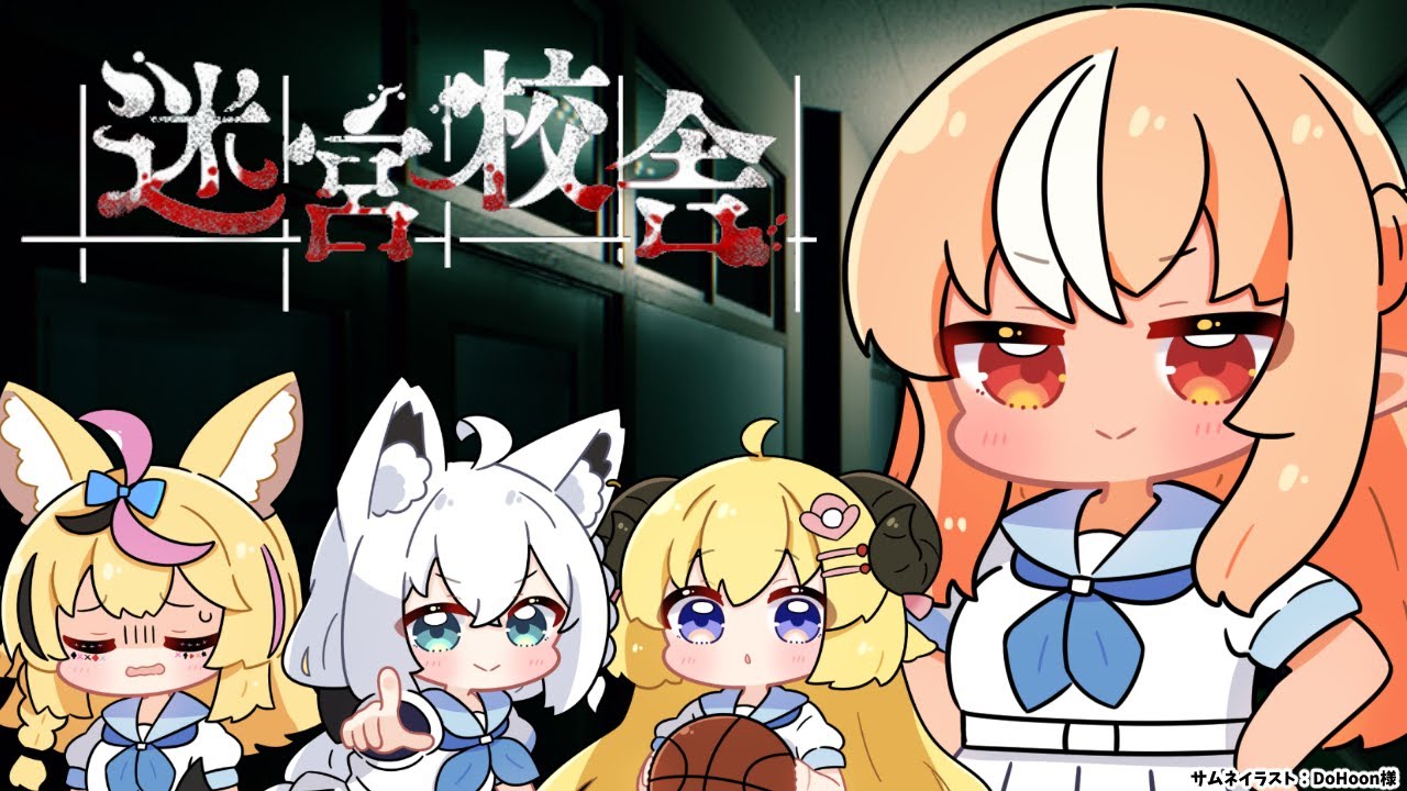 【迷宮校舎】バカタレサーカス再肝試し 🌽🔥🐏🎪【不知火フレア/ホロライブ】