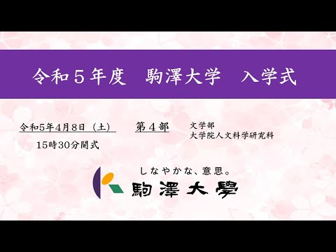 英米文学科 令和5年度 駒澤大学 入学式　4/8【第4部】