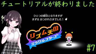 【リズム天国 ミラクルスターズ】音ゲーに必要なのはリズムとノリです！ part08