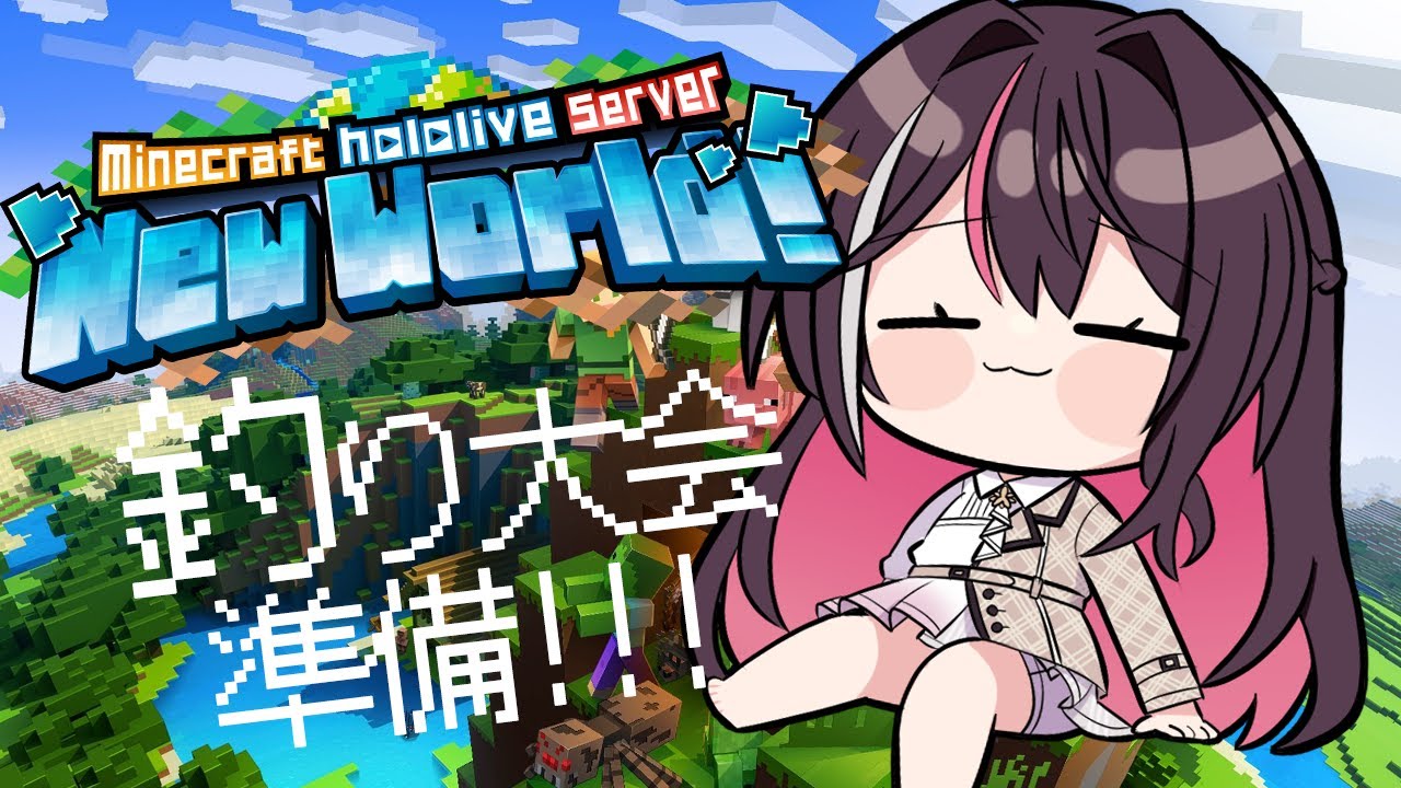 【Minecraft】新ホロ鯖、釣り大会準備！！！！！ミオちゃんと一緒に！【ホロライブ / AZKi】