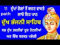 11 path Dukh bhanjani sahib da path | ਦੁੱਖ ਭੰਜਨੀਂ ਸਾਹਿਬ ਪਾਠ | ਨਿਤਨੇਮ | Nitnem | samrath Gurbani