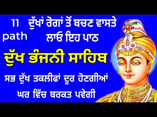 11 path Dukh bhanjani sahib da path | ਦੁੱਖ ਭੰਜਨੀਂ ਸਾਹਿਬ ਪਾਠ | ਨਿਤਨੇਮ | Nitnem | samrath Gurbani
