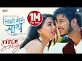 JHILMIL - Nepali Movie TIMRO MERO SAATH Title Song | Samragyee RL Shah, Puspa Khadka | Melina, Sugam