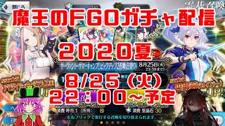 魔王のFGOガチャ配信　2020夏　貯まった石の使いどころ