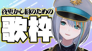 【歌枠】ゲリラ枠！夜更かしさんのための歌枠【Singin Stream / #VTuber ラティオ・ユィリス 】