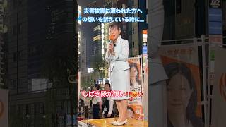9/12新橋街宣！震災や災害被害に遭われた方々への想いを訴え気遣う豊田さん。切実な話をしてる最中でも騒がし過ぎるしばき隊！ #参政党 #豊田真由子 #神谷宗幣 #街頭演説 #熊本地震 #東日本大震災