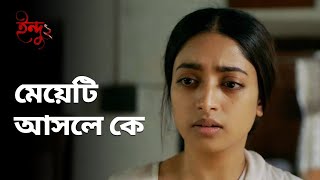 মেয়েটি আসলে কে | Indu | Ishaa Saha | Drama Scene | Bengali Web Series | hoichoi