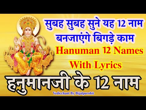 Hanuman 12 Names With Lyrics | हनुमानजी के 12 नाम | हनुमान नामावली | By Bijalpurohit | Mantra |