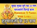 Hanuman 12 Names With Lyrics हनुमानजी के 12 नाम हनुमान ना�